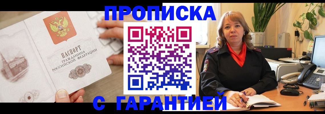 временная прописка в Шилке